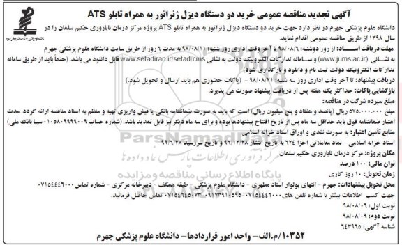 تجدید مناقصه عمومی , مناقصه خرید دو دستگاه دیزل ژنراتور به همراه تابلو ATS- تجدید 