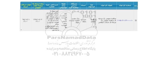 مناقصه , مناقصه خدمات انتظامی