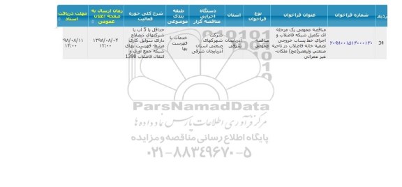 مناقصه عمومی, مناقصه عمومی یک مرحله ای تکمیل شبکه فاضلاب و اجرای خط پساب