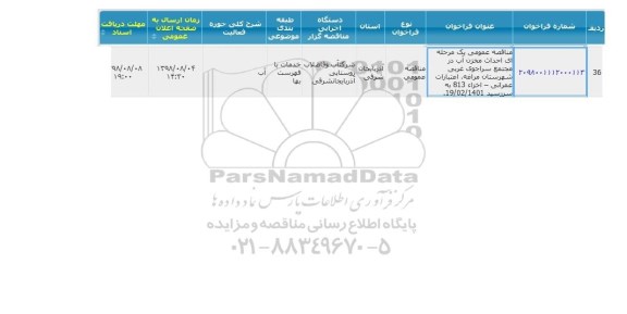 مناقصه عمومی, مناقصه احداث مخزن آب