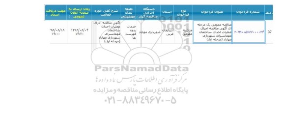 مناقصه عمومی یک مرحله ای ,  مناقصه اجرای عملیات احداث ساختمان مهمانسرای شهرداری