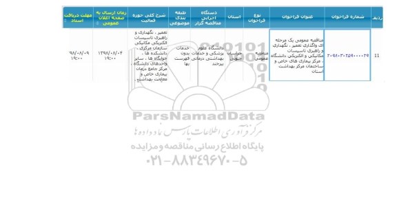 مناقصه عمومی,  مناقصه  واگذاری تعمیر ، نگهداری و راهبری تاسیسات مکانیکی