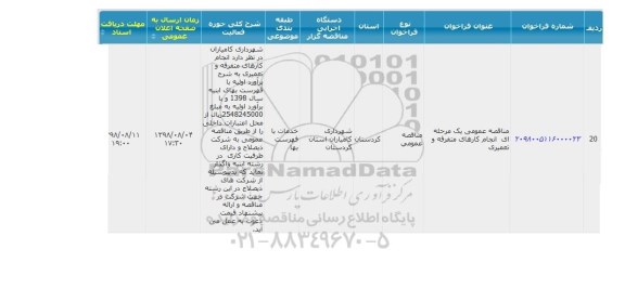 مناقصه انجام کارهای متفرقه و تعمیری