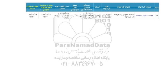 مناقصه خرید لوله 