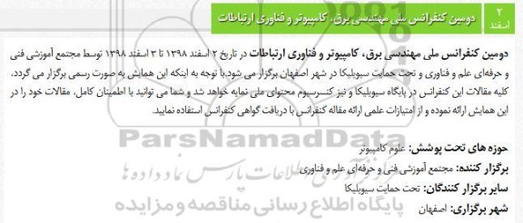دومین کنفرانس ملی مهندسی برق ، کامپیوتر و فناوری اطلاعات