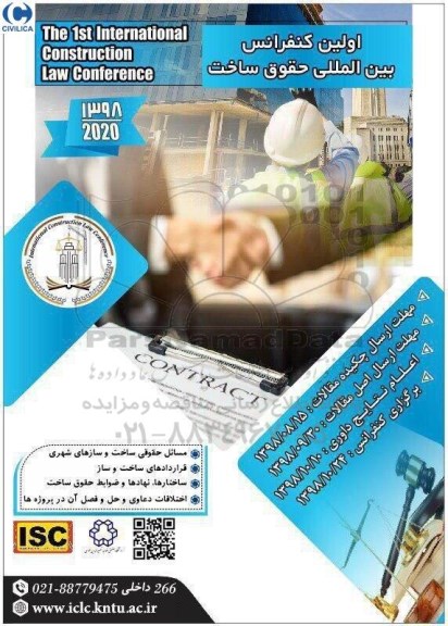 اولین کنفرانس بین المللی حقوق ساخت 