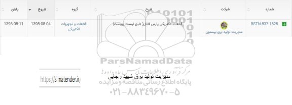 مناقصه , مناقصه قطعات الکتریکی پارس فانا