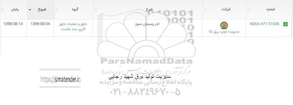 مناقصه , مناقصه اجرا و سیمان نسوز 