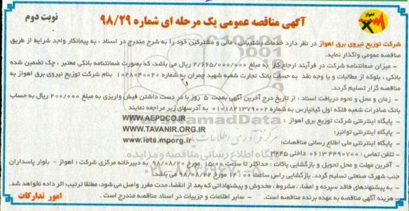 مناقصه , مناقصه خدمات پشتیبانی، مالی و مشترکین- نوبت دوم 