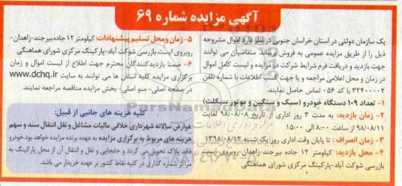مزایده، مزایده فروش تعداد 109 دستگاه خودرو (سبک و سنگین )