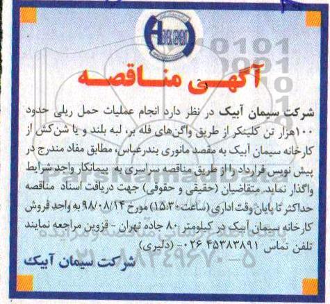 مناقصه , مناقصه انجام عملیات حمل ریلی حدود 100 هزار تن کلینکر