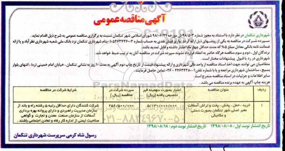مناقصه عمومی,مناقصه خرید، حمل، پخش، پخت و تراش آسفالت