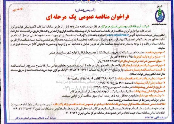 ﻿فراخوان مناقصه عمومی , فراخوان مناقصه عملیات اجرایی شبکه توزیع روستای ...نوبت دوم 