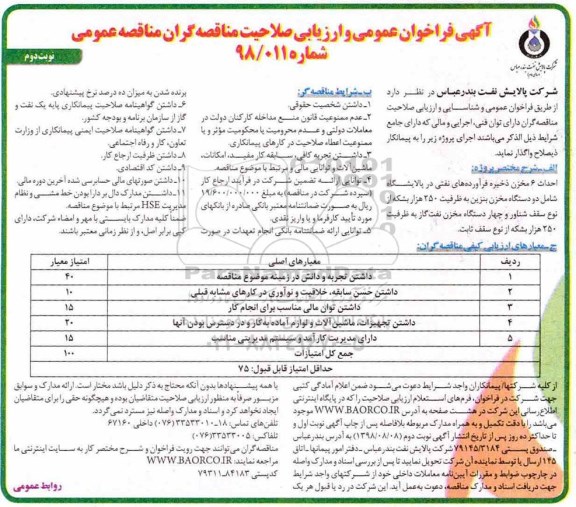 فراخوان, فراخوان احداث 6 مخزن ذخیره فرآورده های نفتی- نوبت دوم 