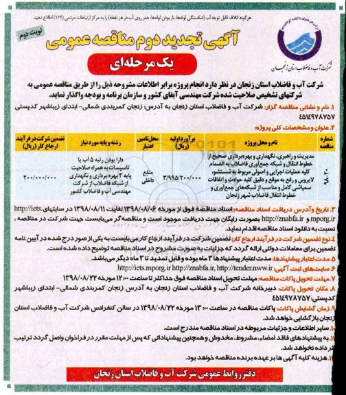 تجدید مناقصه , مناقصه مدیریت و راهبری ، نگهداری و بهره برداری صحیح از خطوط انتقال ... تجدید دوم نوبت دوم 