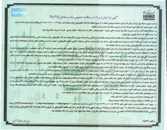 مناقصه عمومی, مناقصه انجام امور تاسیسات شرکت مدیریت شبکه برق ایران - نوبت دوم 