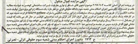 اگهی مزایده , مزایده دستگاه ژنراتور برق دیزل