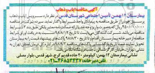 آگهی مناقصه , مناقصه سرویس ایاب و ذهاب پرسنل