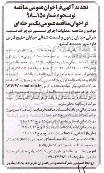 تجدید فراخوان عمومی , تجدید فراخوان مناقصه عملیات اجرای مسیر دوچرخه - نوبت دوم 