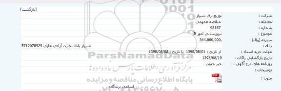 مناقصه , مناقصه نيرورسانی امور 5
