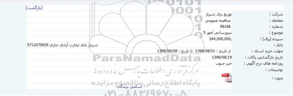 مناقصه, مناقصه نيرورسانی امور 5