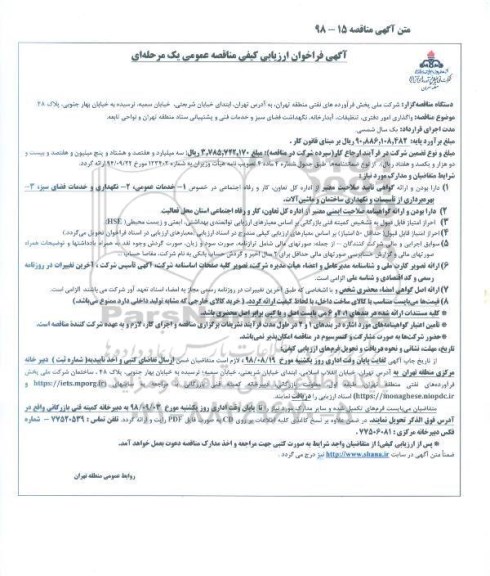 آگهی فراخوان ارزیابی کیفی ، فراخوان واگذاری امور دفتری ، تنظیفات ، آبدارخانه...