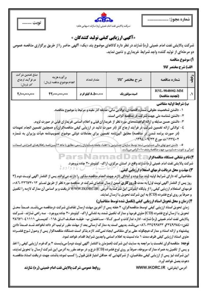 مناقصه​ , مناقصه ​اسید سولفوریک 