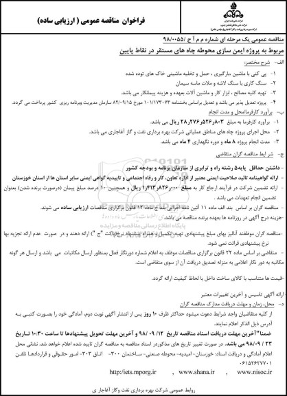 فراخوان ، فراخوان پروژه ایمن سازی محوطه چاه ها