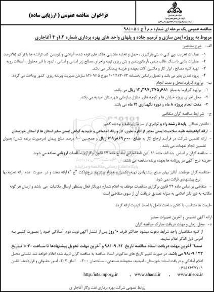 مناقصه, مناقصه  پروژه ایمن سازی و ترمیم جاده و پلهای واحدهای بهره برداری 