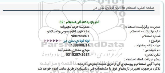 استعلام ,استعلام لوله فولادی بدون درز