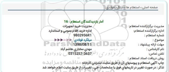 استعلام میلگرد فولادی 