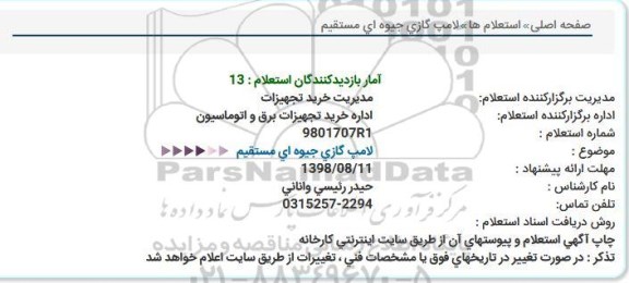 استعلام , استعلام لامپ گازی جیوه ای مستقیم 