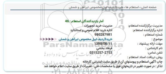 استعلام, استعلام خرید3ردیف لیبل مخصوص تیرآهن و شمش  