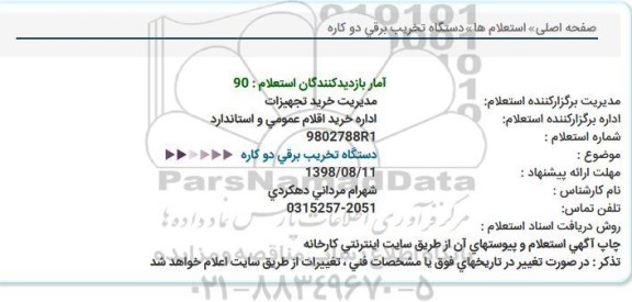 استعلام، استعلام دستگاه تخریب برقی دوکاره 