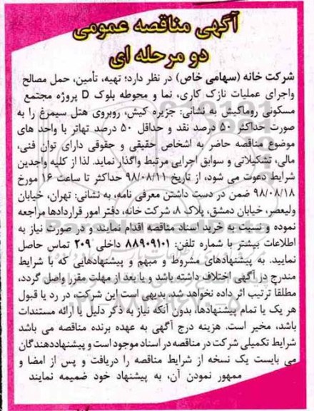 آگهی مناقصه عمومی دو مرحله ای, مناقصه تهیه، تامین، حمل مصالح و اجرای عملیات نازک کاری ...