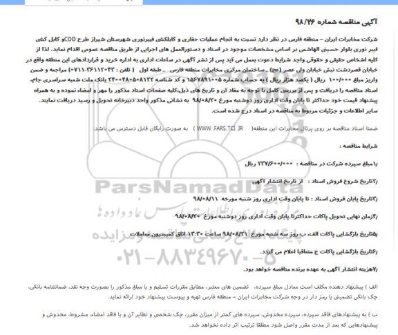 مناقصه ، مناقصه انجام عملیات حفاری و کابلکشی  ... 