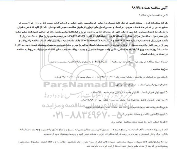 مناقصه ، مناقصه اجرای فونداسیون ، فنس کشی ، و اجرای گراند ... 
