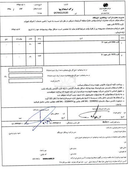 استعلام , استعلام کارت POTS فایبر هوم