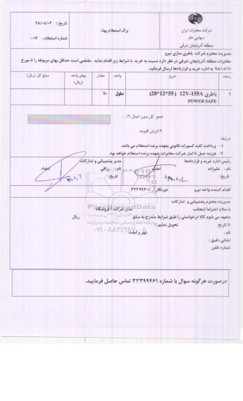 استعلام , استعلام باطری