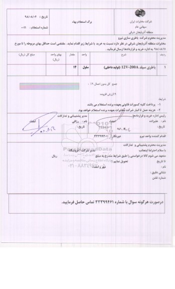 استعلام , استعلام باطری سیلد 