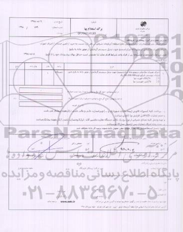 استعلام , استعلام اجرای امورات تغییرات مکانیکی در موتورخانه مرکز باسمنج