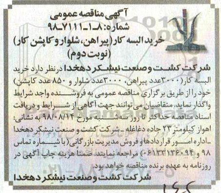 مناقصه، مناقصه خرید البسه کار (پیراهن، شلوار و کاپشن کار )  نوبت دوم 