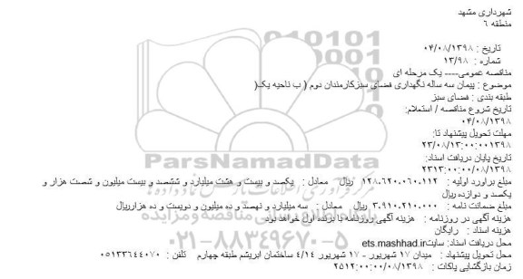 مناقصه , مناقصه نگهداری فضای سبز کارمندان 