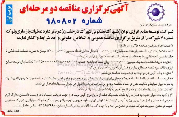 مناقصه ، مناقصه عملیات بازسازی بلوک ...