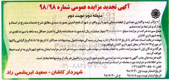 آگهی مزایده عمومی ,تجدید مزایده واگذاری تعدادی از قطعات ملکی -نوبت دوم مرحله دوم