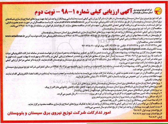 ارزیابی کیفی ، ارزیابی کیفی اصلاح و بازسازی شبکه های برق- نوبت دوم 