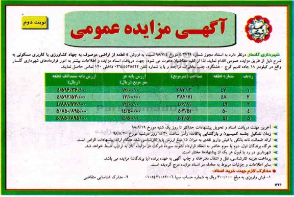 مزایده ،مزایده فروش 5 قطعه ار اراضی نوبت دوم