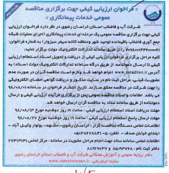 فراخوان ارزیابی کیفی، فراخوان ارزیابی کیفی اجرای عملیات شبکه جمع آوری فاضلاب باقیمانده - نوبت دوم