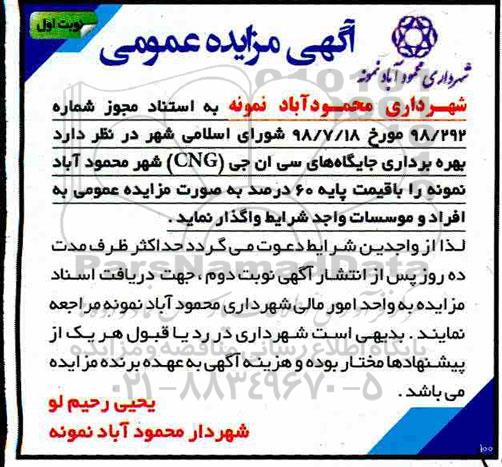 مزایده ، مزایده بهره برداری جایگاه های سی ان جی