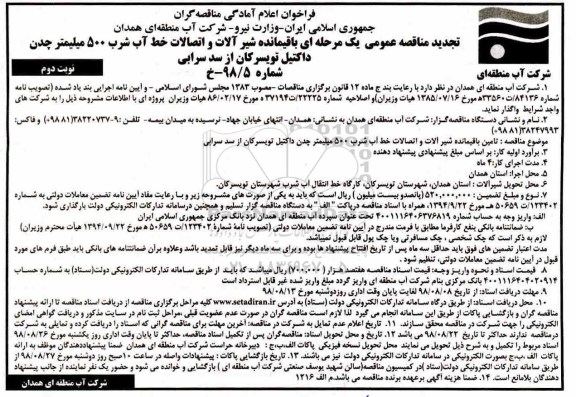 فراخوان, مناقصه یک مرحله ای تامین باقیمانده شیرآلات و اتصالات خط آب شرب نوبت دوم 